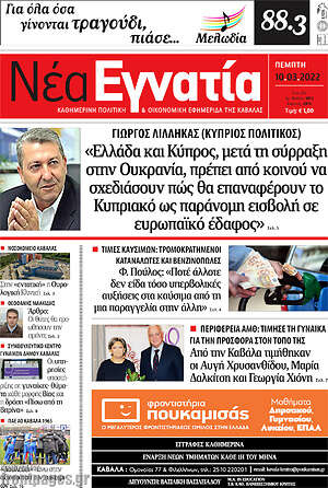 Πρωτοσέλιδο Νέα Εγνατία