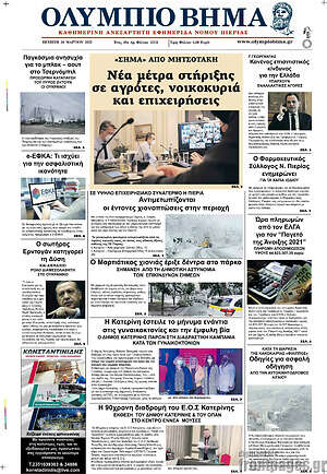Πρωτοσέλιδο Ολύμπιο Βήμα