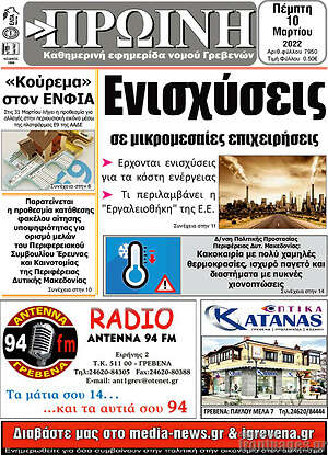 Πρωτοσέλιδο Πρωινή Γρεβενών
