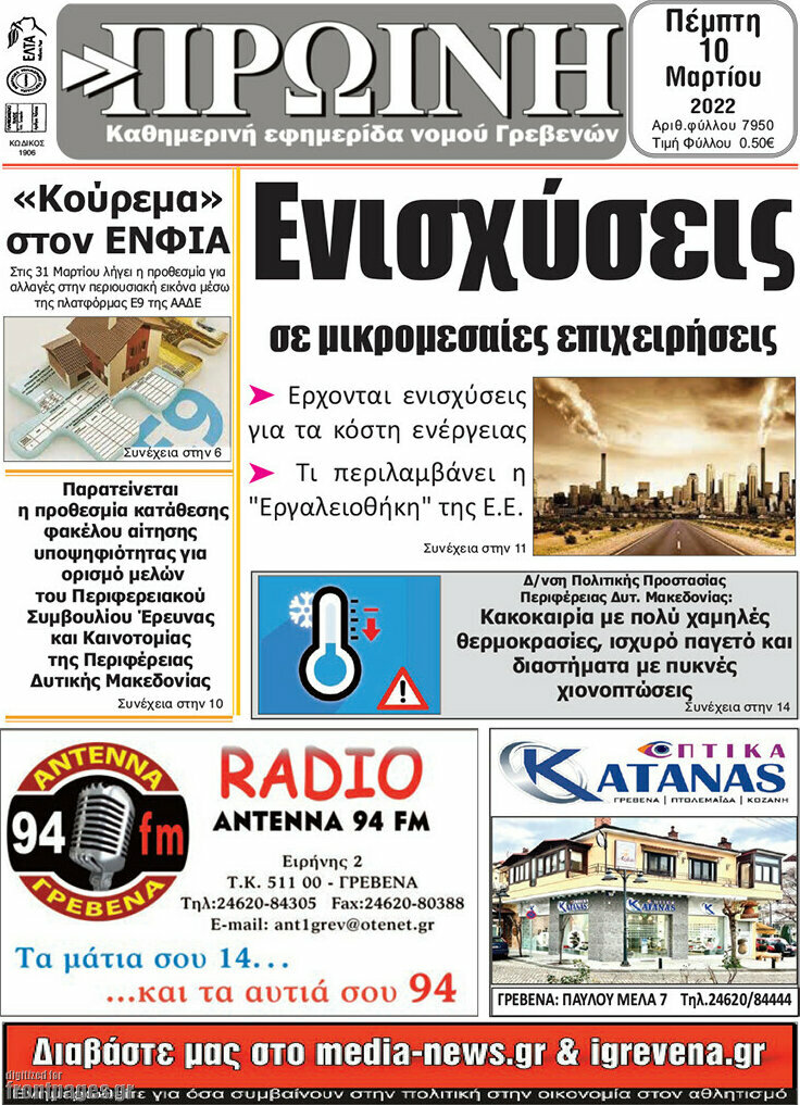 Πρωινή Γρεβενών