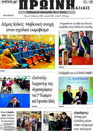 Πρωτοσέλιδο Πρωινή του Κιλκίς