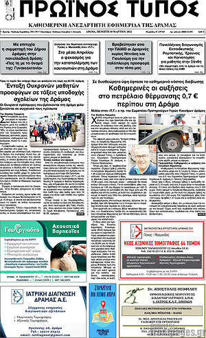 Πρωτοσέλιδο Πρωινός Τύπος Δράμας