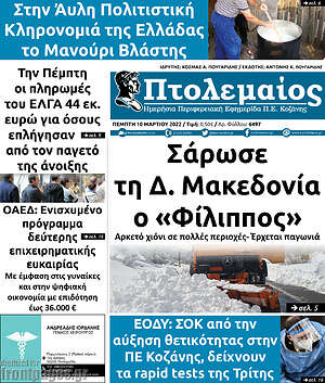 Πρωτοσέλιδο Πτολεμαίος