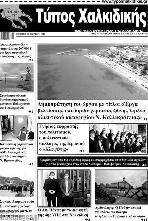 Πρωτοσέλιδο Τύπος Χαλκιδικής