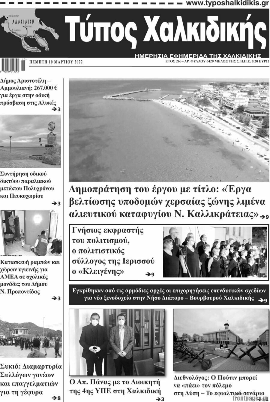 Τύπος Χαλκιδικής