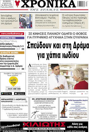 Πρωτοσέλιδο Χρονικά της Δράμας