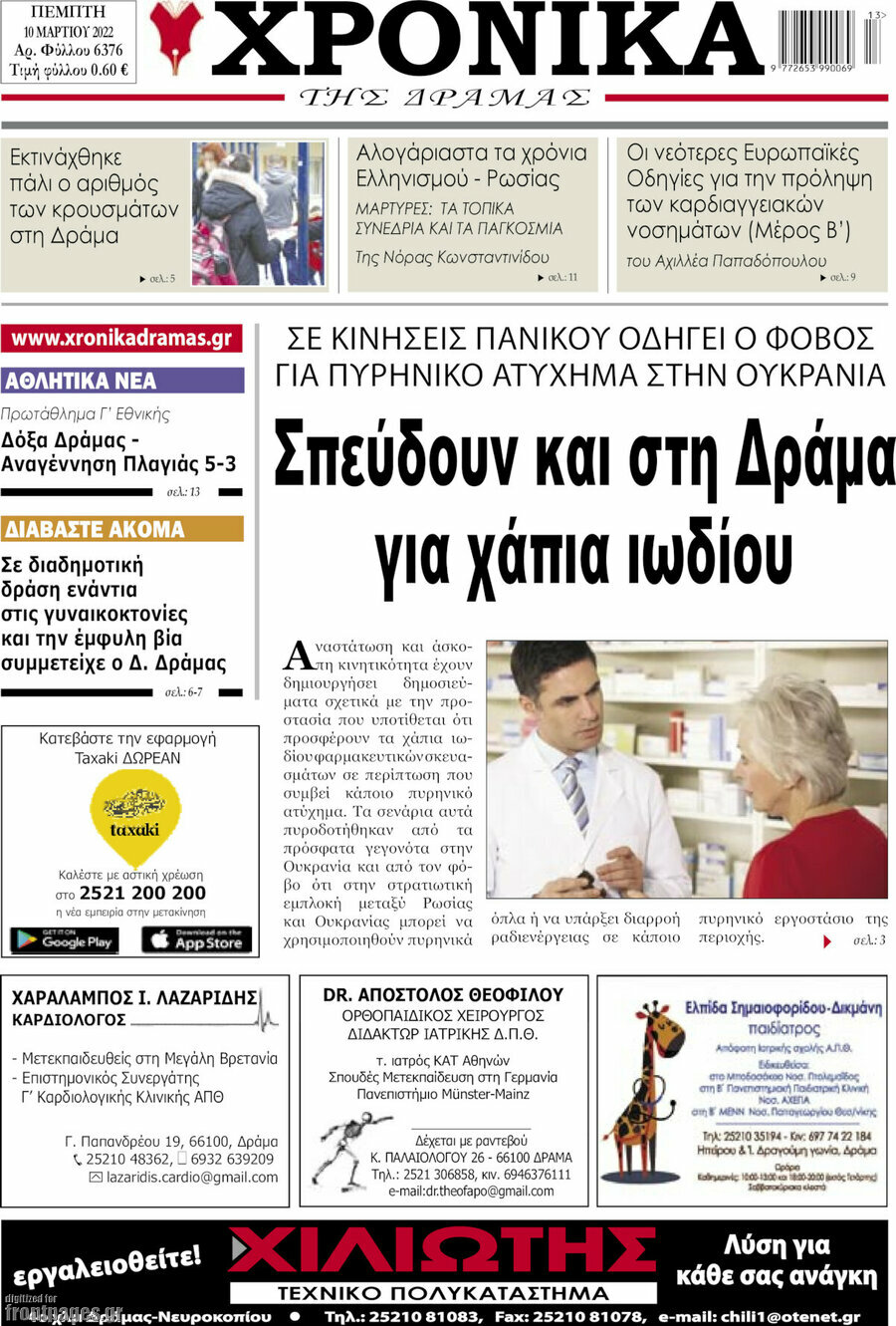 Χρονικά της Δράμας