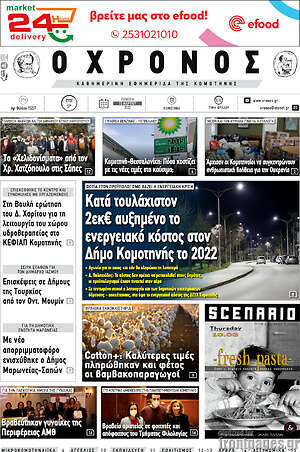 Πρωτοσέλιδο Χρόνος