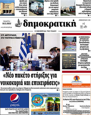 Πρωτοσέλιδο Δημοκρατική Ρόδου