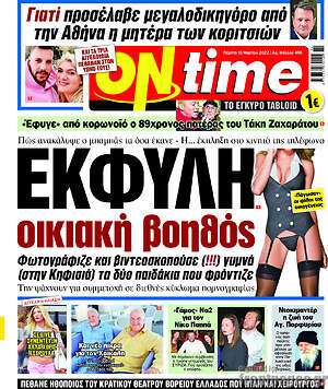 Πρωτοσέλιδο εφημερίδας ON time - protoselida