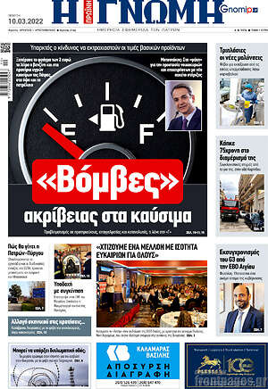 Πρωτοσέλιδο Η Γνώμη
