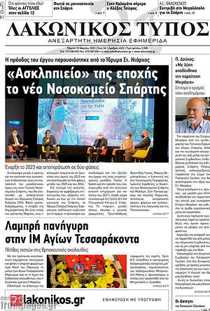 Πρωτοσέλιδο Λακωνικός Τύπος
