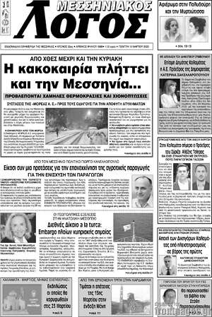 Πρωτοσέλιδο Μεσσηνιακός Λόγος