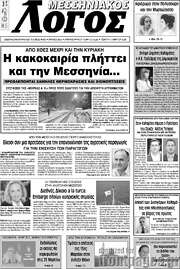 /Μεσσηνιακός Λόγος