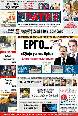 Πρωτοσέλιδο Πατρίς