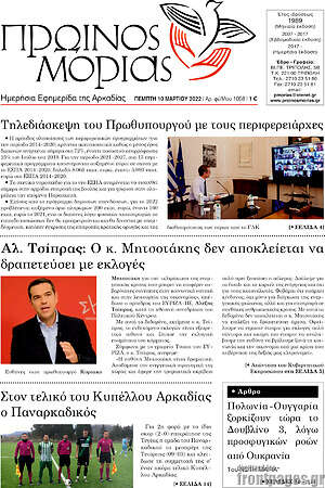 Πρωτοσέλιδο Πρωινός Μοριάς