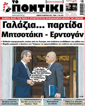 Το Ποντίκι: Γαλάζια... παρτίδα Μητσοτάκη - Ερντογάν