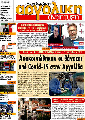 Πρωτοσέλιδο Αργολική Ανάπτυξη