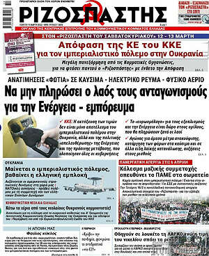 Ριζοσπάστης: Να μην πληρώσει ο λαός τους ανταγωνισμούς για την Ενέργεια - εμπόρευμα