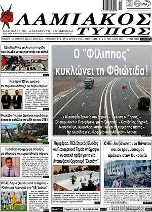 Πρωτοσέλιδο Λαμιακός Τύπος