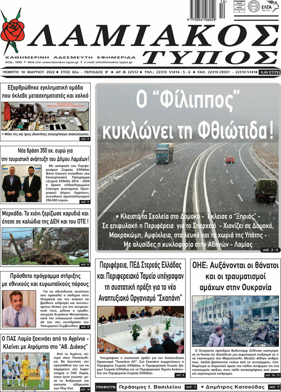 Λαμιακός Τύπος