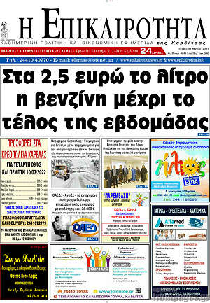 Πρωτοσέλιδο Η Επικαιρότητα