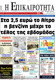 /Η Επικαιρότητα