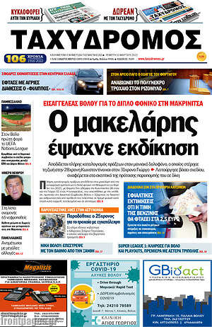 Πρωτοσέλιδο Ταχυδρόμος
