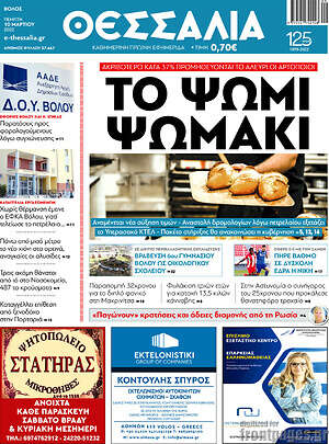 Πρωτοσέλιδο Θεσσαλία