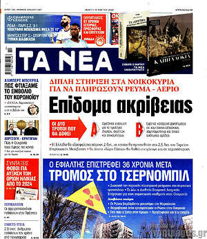 Τα Νέα: Επίδομα ακρίβειας