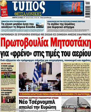 Πρωτοσέλιδο εφημερίδας Τύπος Θεσσαλονίκης - protoselida