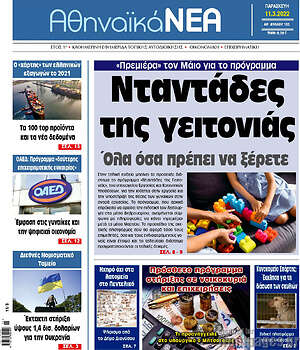 Πρωτοσέλιδο Αθηναϊκά Νέα