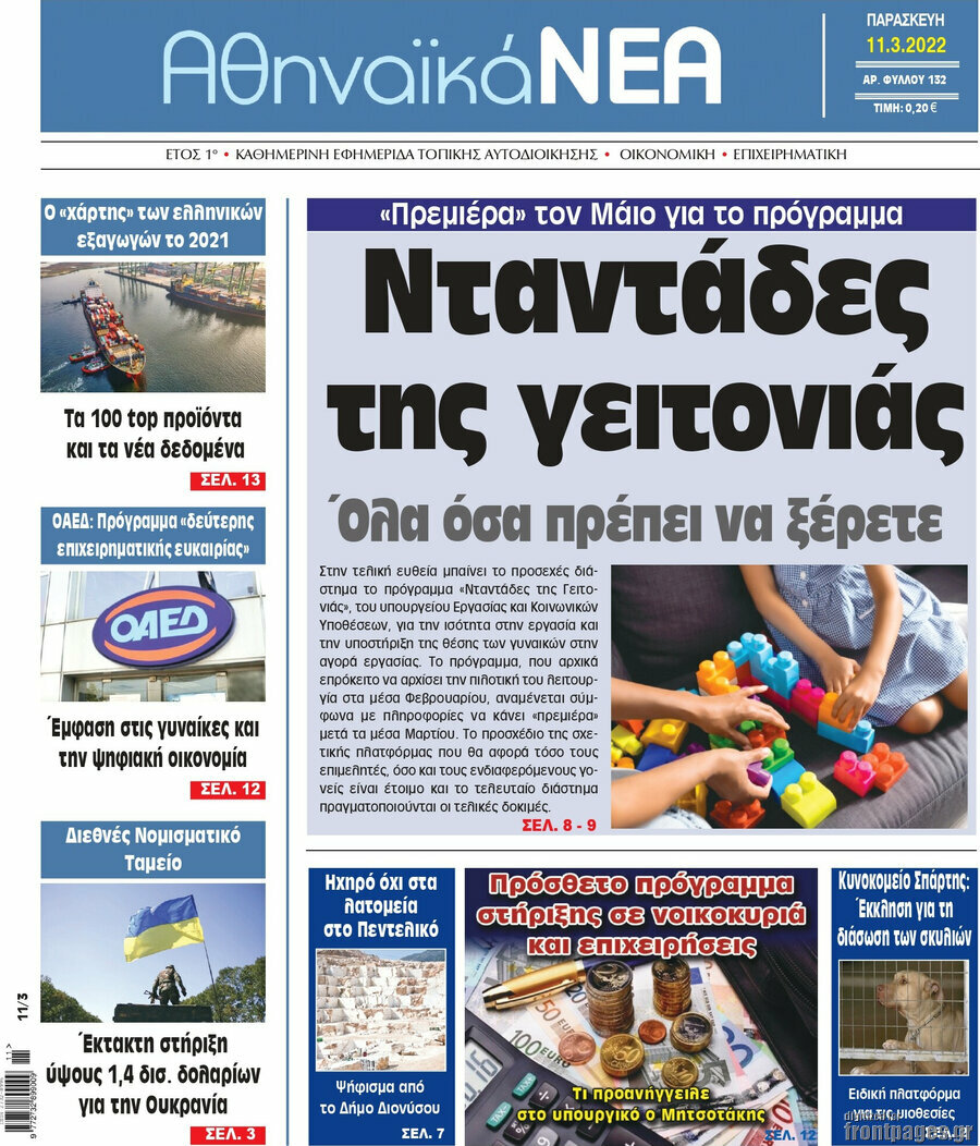 Αθηναϊκά Νέα
