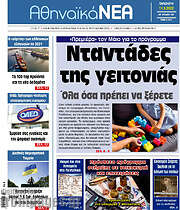 /Αθηναϊκά Νέα