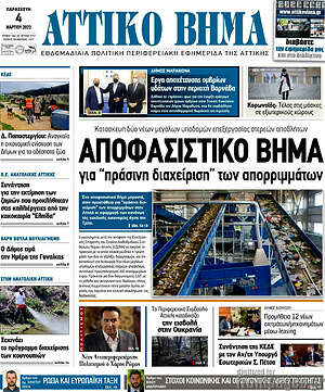 Πρωτοσέλιδο Αττικό Βήμα