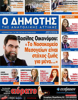 Πρωτοσέλιδο Δημότης Αν. Αττικής