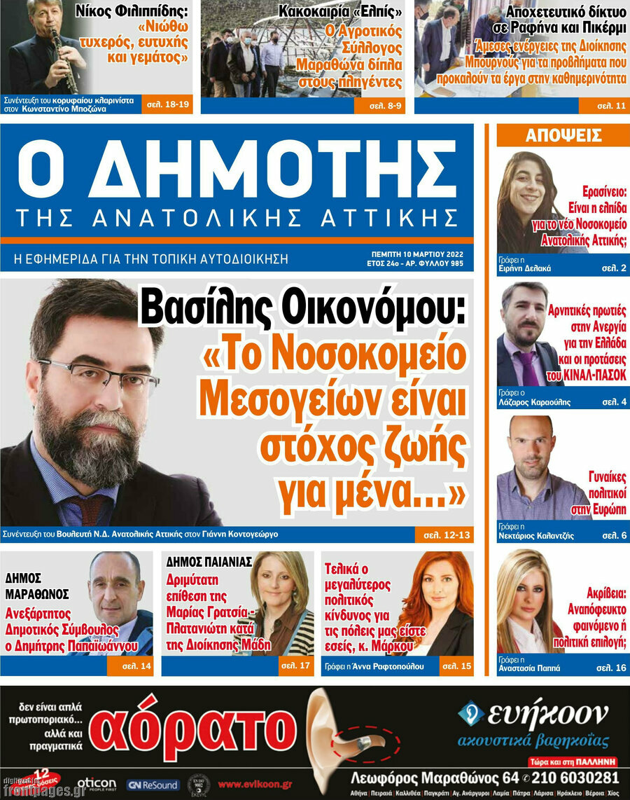 Δημότης Αν. Αττικής