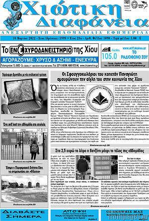 Πρωτοσέλιδο Χιώτικη Διαφάνεια