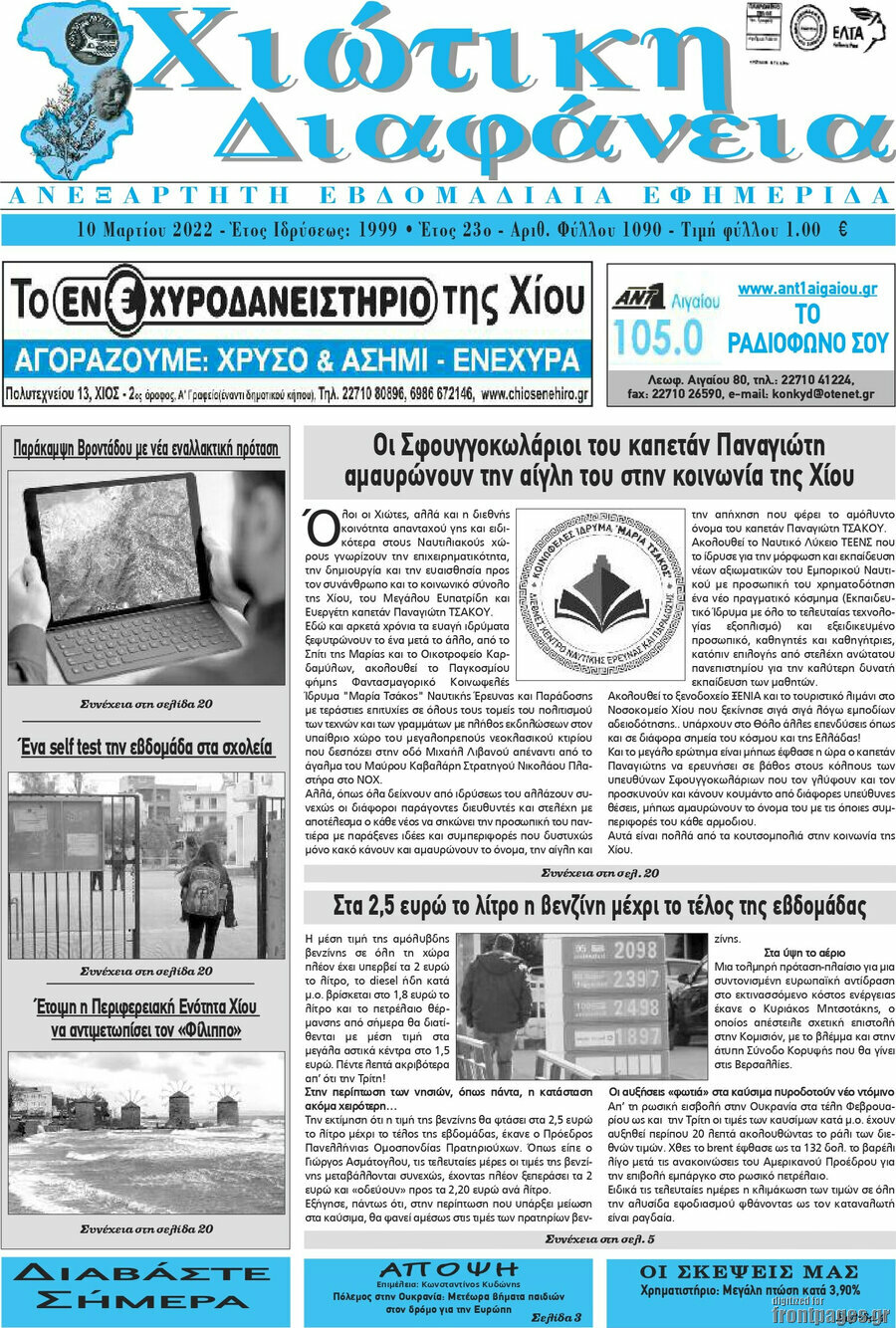 Χιώτικη Διαφάνεια