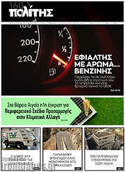 /Ο Πολίτης