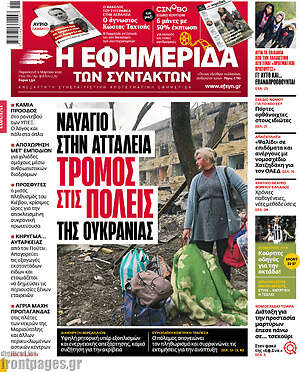 Η εφημερίδα των συντακτών: Ναυάγιο στην Αττάλεια, τρόμος στις πόλεις της Ουκρανίας