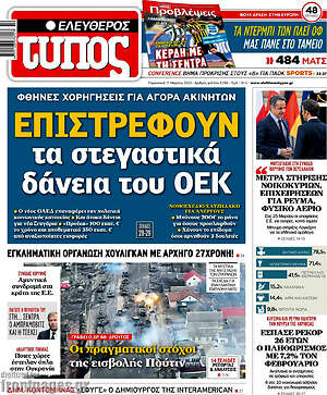 Ελεύθερος Τύπος: Επιστρέφουν τα στεγαστικά δάνεια του ΟΕΚ