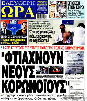 Πρωτοσέλιδο εφημερίδας Ελεύθερη ώρα - protoselida