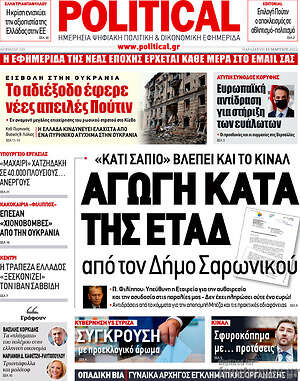 Πρωτοσέλιδο εφημερίδας Political - protoselida