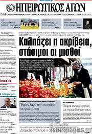 /Ηπειρωτικός Αγών