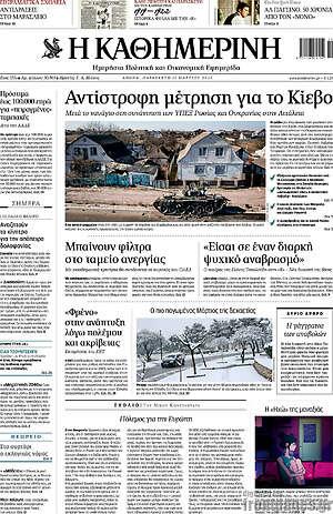 Η Καθημερινή: Αντίστροφη μέτρηση για το Κίεβο