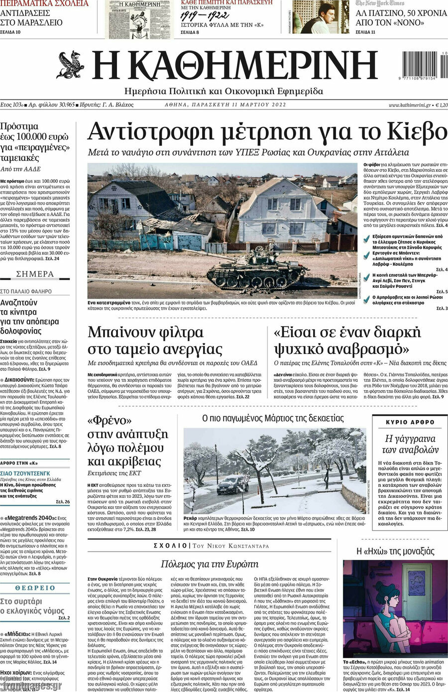 Η Καθημερινή