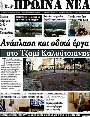 Πρωτοσέλιδο Πρωινά νέα