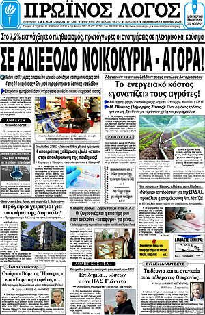 Πρωτοσέλιδο Πρωινός Λόγος