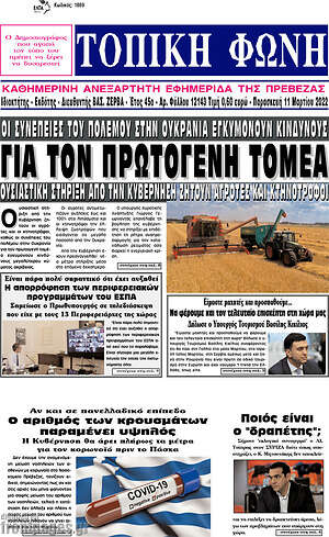 Πρωτοσέλιδο Τοπική Φωνή